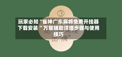玩家必知“雀神广东麻将免费开挂器下载安装 	”万能辅助详细步骤与使用技巧-第1张图片