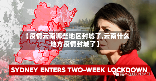 【疫情云南哪些地区封城了,云南什么地方疫情封城了】-第1张图片