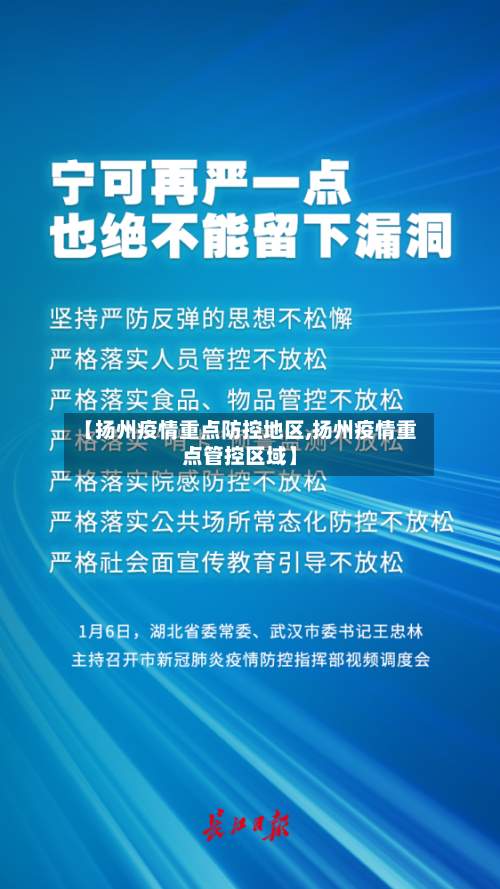 【扬州疫情重点防控地区,扬州疫情重点管控区域】-第1张图片