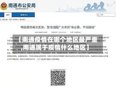 【南通疫情在哪个地区最严重,南通属于疫情什么地区】-第1张图片