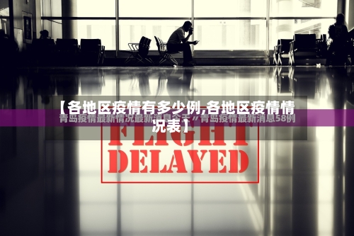 【各地区疫情有多少例,各地区疫情情况表】-第1张图片