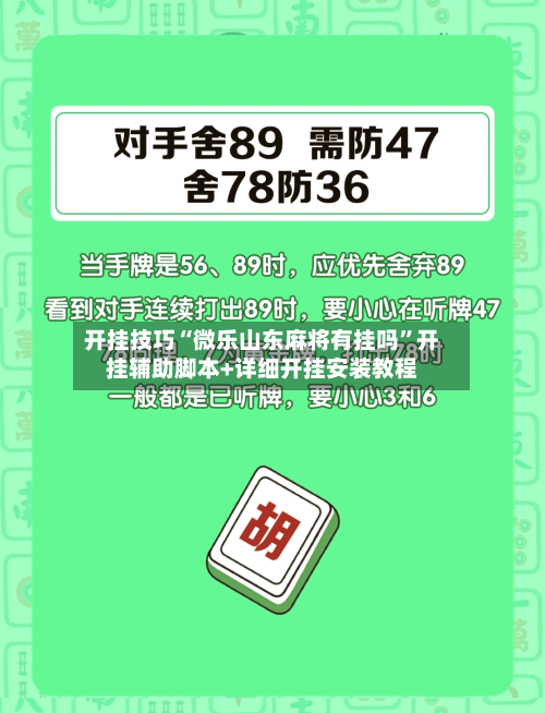 开挂技巧“微乐山东麻将有挂吗”开挂辅助脚本+详细开挂安装教程-第1张图片