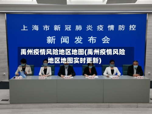 禹州疫情风险地区地图(禹州疫情风险地区地图实时更新)-第1张图片