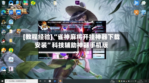 [教程经验]“雀神麻将开挂神器下载安装	”科技辅助神器手机版-第1张图片