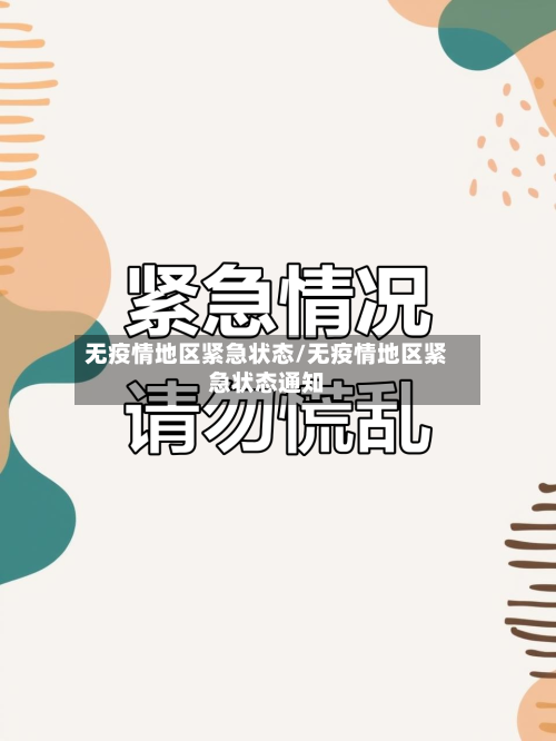无疫情地区紧急状态/无疫情地区紧急状态通知-第1张图片