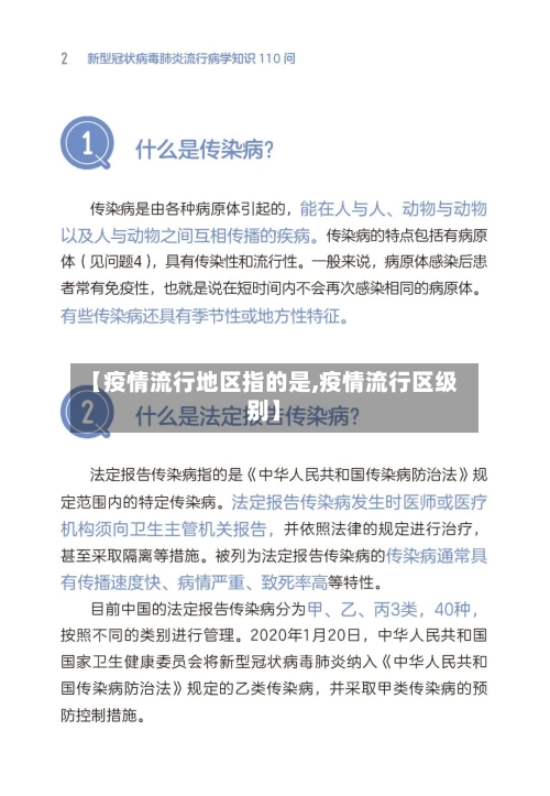 【疫情流行地区指的是,疫情流行区级别】-第1张图片
