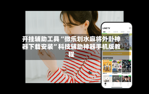 开挂辅助工具“微乐划水麻将外卦神器下载安装”科技辅助神器手机版教程-第1张图片