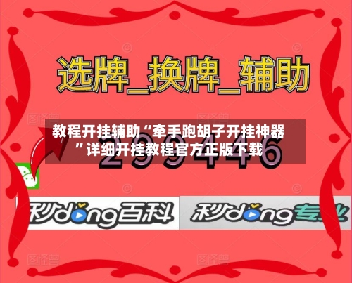 教程开挂辅助“牵手跑胡子开挂神器”详细开挂教程官方正版下载-第1张图片