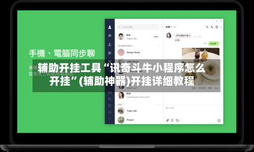 辅助开挂工具“讯奇斗牛小程序怎么开挂	”(辅助神器)开挂详细教程-第1张图片