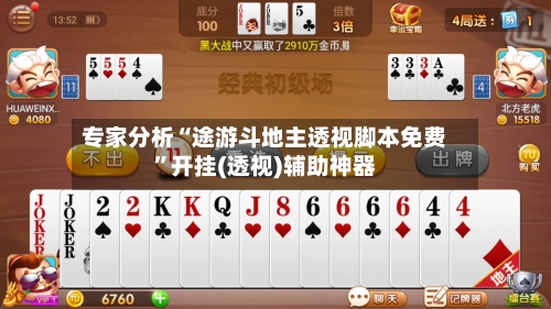 专家分析“途游斗地主透视脚本免费”开挂(透视)辅助神器-第1张图片