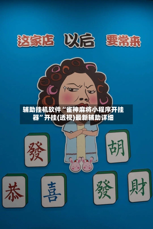 辅助挂机软件“雀神麻将小程序开挂器”开挂(透视)最新辅助详细-第1张图片