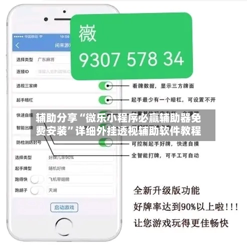 辅助分享“微乐小程序必赢辅助器免费安装”详细外挂透视辅助软件教程-第1张图片