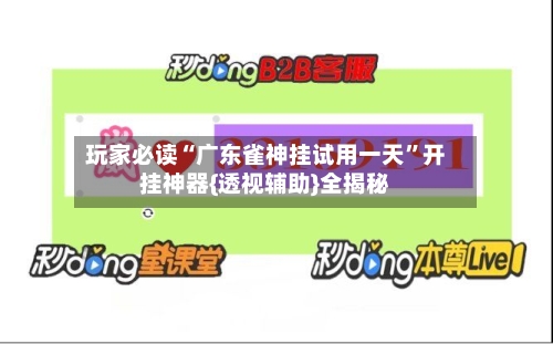 玩家必读“广东雀神挂试用一天	”开挂神器{透视辅助}全揭秘-第1张图片