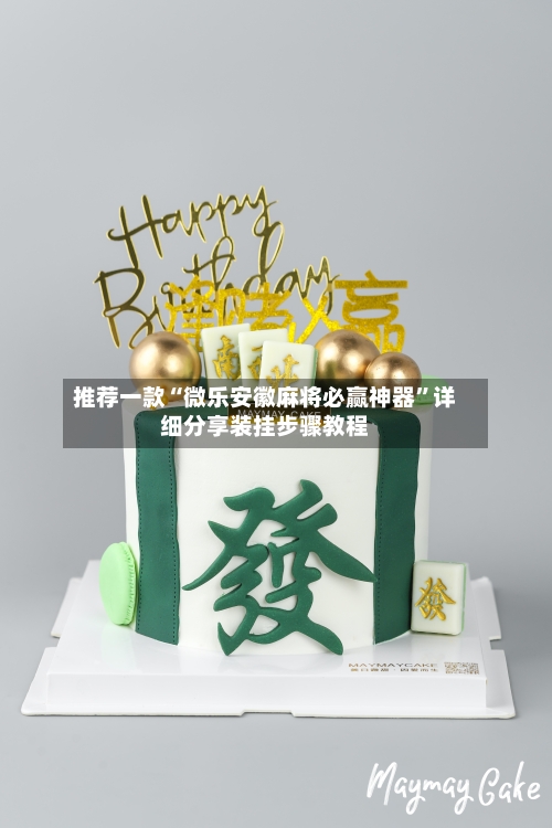 推荐一款“微乐安徽麻将必赢神器	”详细分享装挂步骤教程-第1张图片