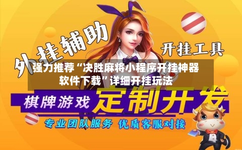 强力推荐“决胜麻将小程序开挂神器软件下载	”详细开挂玩法-第1张图片