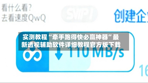 实测教程“牵手跑得快必赢神器”最新透视辅助软件详细教程官方版下载-第1张图片