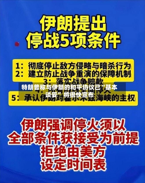 特朗普称与伊朗的和平协议已“基本谈妥” 将很快宣布-第1张图片