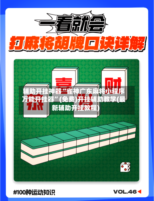 辅助开挂神器“雀神广东麻将小程序万能开挂器	”(免费)开挂辅助教学(最新辅助开挂教程)-第1张图片