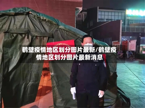 鹤壁疫情地区划分图片最新/鹤壁疫情地区划分图片最新消息-第1张图片