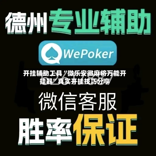 开挂辅助工具“微乐安徽麻将万能开挂器	”真实开挂技巧分享-第1张图片