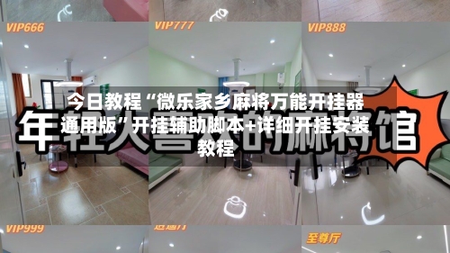 今日教程“微乐家乡麻将万能开挂器通用版	”开挂辅助脚本+详细开挂安装教程-第1张图片