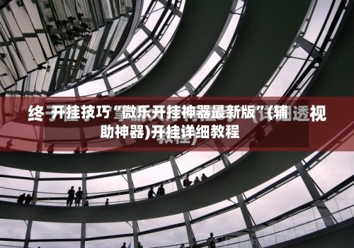 开挂技巧“微乐开挂神器最新版”(辅助神器)开挂详细教程-第1张图片
