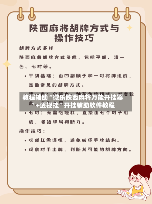 教程辅助“微乐陕西麻将万能开挂器”+透视挂	”开挂辅助软件教程-第1张图片