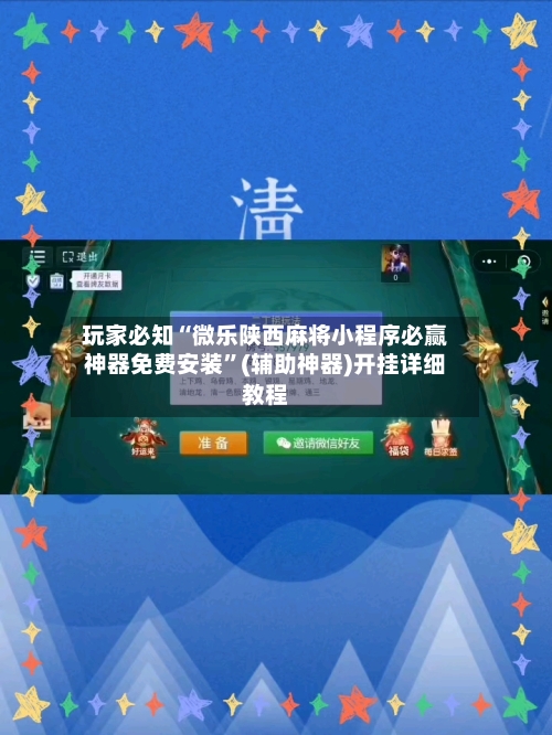 玩家必知“微乐陕西麻将小程序必赢神器免费安装”(辅助神器)开挂详细教程-第1张图片