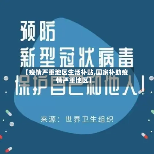 【疫情严重地区生活补贴,国家补助疫情严重地区】-第1张图片