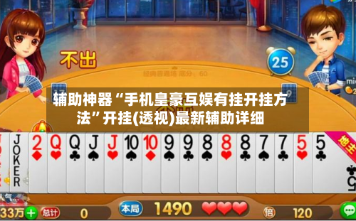 辅助神器“手机皇豪互娱有挂开挂方法	”开挂(透视)最新辅助详细-第1张图片