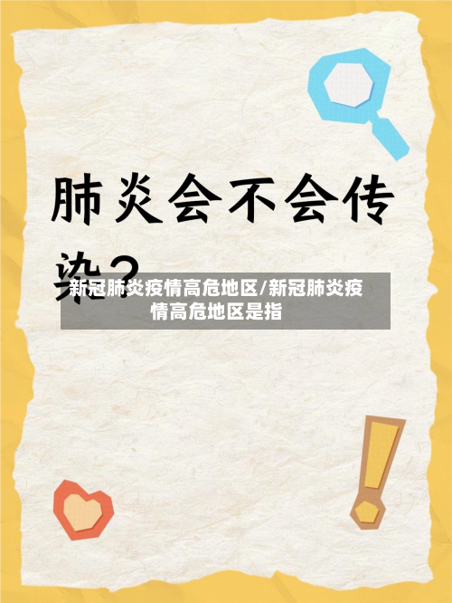 新冠肺炎疫情高危地区/新冠肺炎疫情高危地区是指-第1张图片