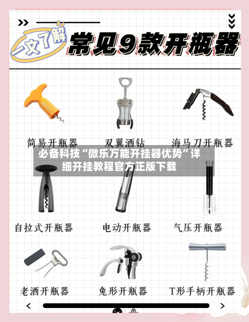 必备科技“微乐万能开挂器优势”详细开挂教程官方正版下载-第1张图片