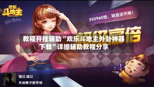 教程开挂辅助“欢乐斗地主外卦神器下载”详细辅助教程分享-第1张图片