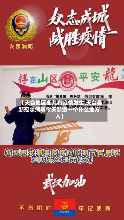 【天台地区哪儿有疫情发生,天台县新冠状病毒今天新增一个什么地方人】-第1张图片