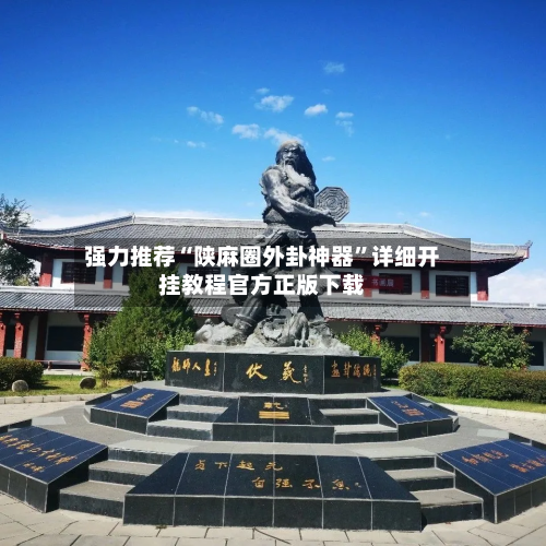 强力推荐“陕麻圈外卦神器	”详细开挂教程官方正版下载-第1张图片