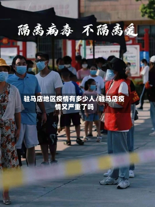 驻马店地区疫情有多少人/驻马店疫情又严重了吗-第1张图片