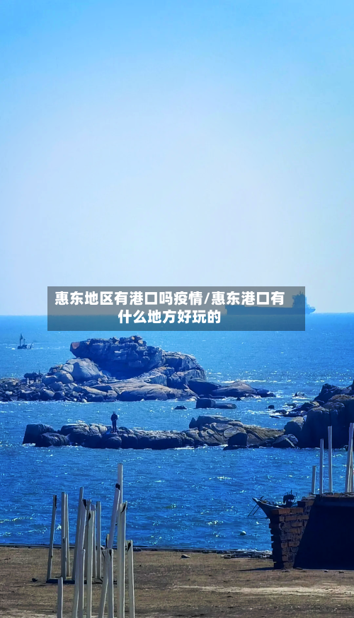 惠东地区有港口吗疫情/惠东港口有什么地方好玩的-第1张图片