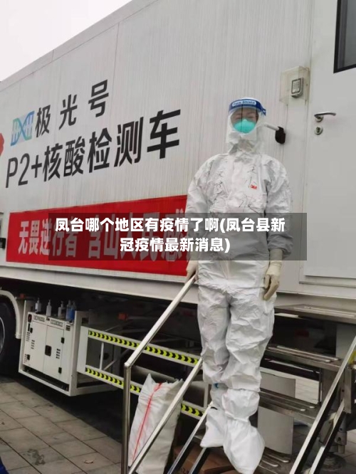凤台哪个地区有疫情了啊(凤台县新冠疫情最新消息)-第1张图片