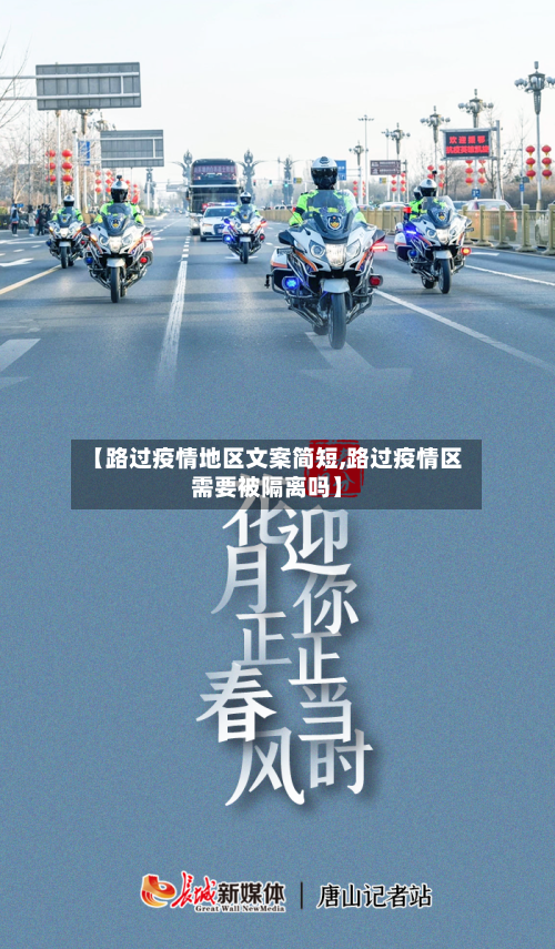 【路过疫情地区文案简短,路过疫情区需要被隔离吗】-第1张图片