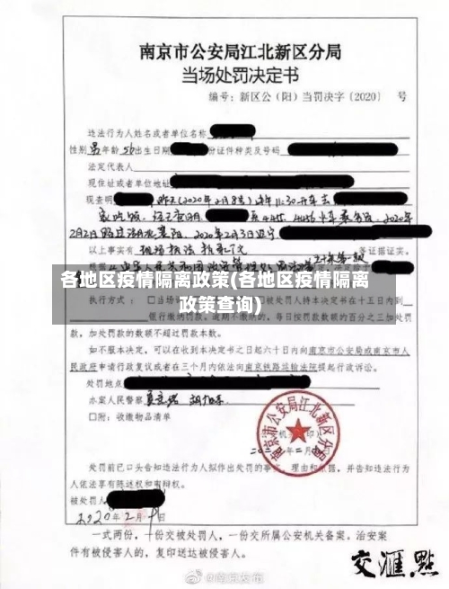 各地区疫情隔离政策(各地区疫情隔离政策查询)-第1张图片