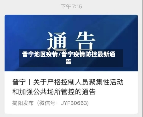 普宁地区疫情/普宁疫情防控最新通告-第1张图片