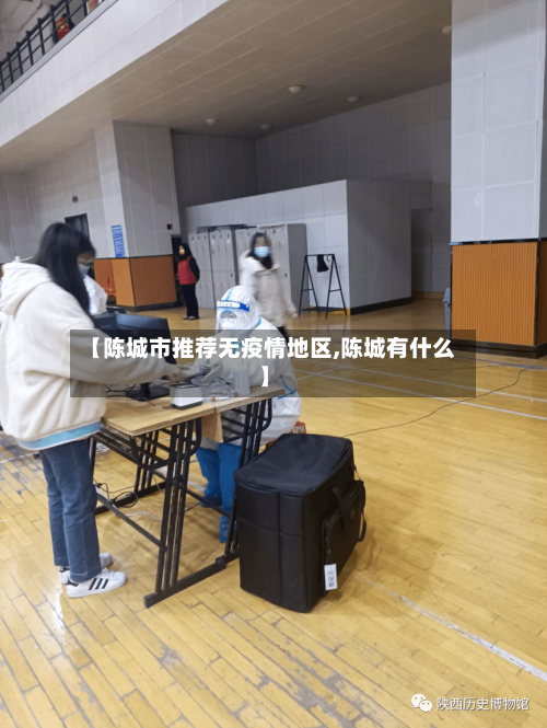 【陈城市推荐无疫情地区,陈城有什么】-第1张图片