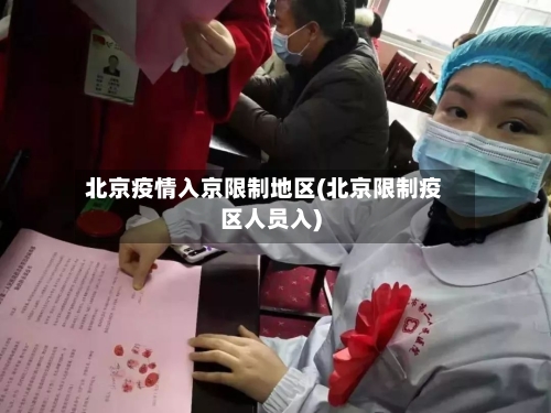 北京疫情入京限制地区(北京限制疫区人员入)-第1张图片