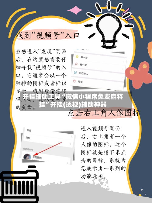 开挂辅助工具“微信小程序免费麻将挂”开挂(透视)辅助神器-第1张图片