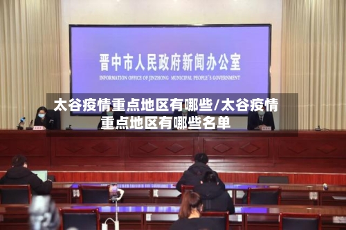 太谷疫情重点地区有哪些/太谷疫情重点地区有哪些名单-第1张图片