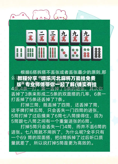 教程分享“微乐河北麻将万能挂免费版”专业师傅带你一起了解(确实有挂-第1张图片