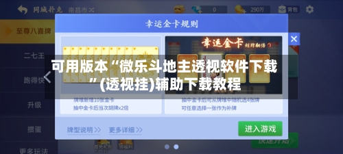 可用版本“微乐斗地主透视软件下载”(透视挂)辅助下载教程-第1张图片