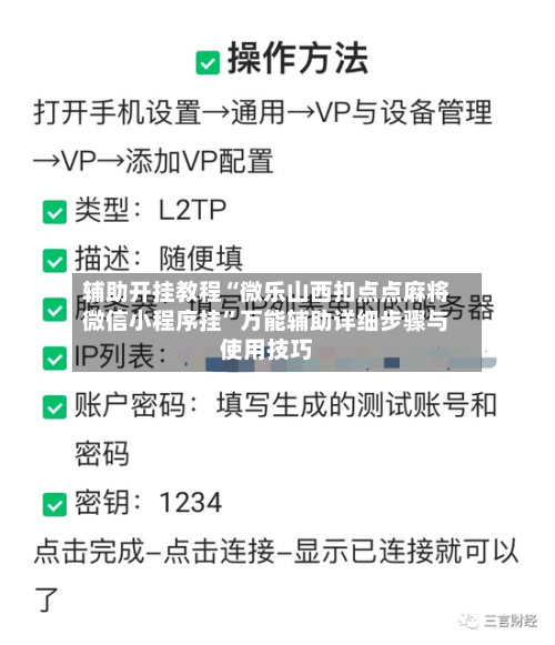 辅助开挂教程“微乐山西扣点点麻将微信小程序挂	”万能辅助详细步骤与使用技巧-第1张图片