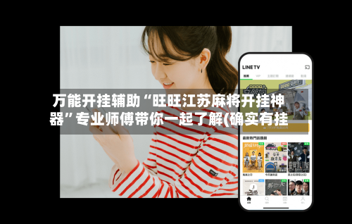 万能开挂辅助“旺旺江苏麻将开挂神器	”专业师傅带你一起了解(确实有挂-第1张图片