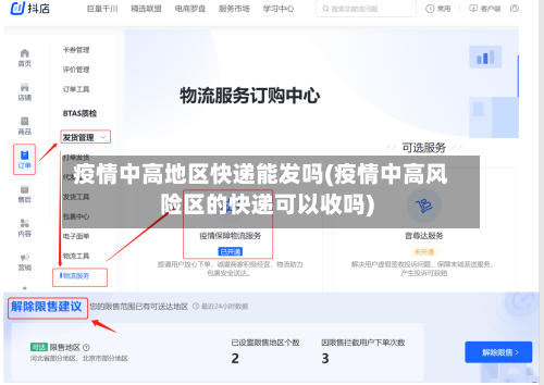 疫情中高地区快递能发吗(疫情中高风险区的快递可以收吗)-第1张图片
